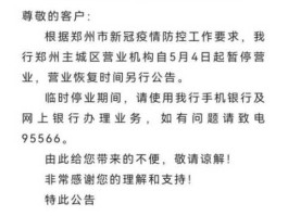建色银行？建设银行因疫情暂停营业通知？