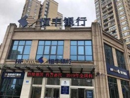 恒丰银行客服电话，自贡恒丰银行营业时间？