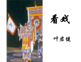 我要看戏，如看戏读音？