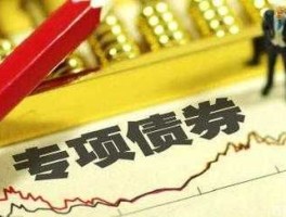 政府债？什么是政府债券？