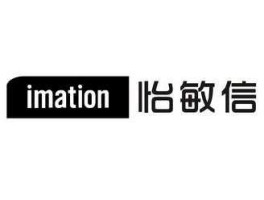 怡敏信，imation是什么品牌？