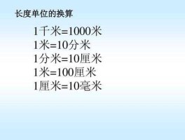 1米几分米几厘米几毫米（1米几分米几厘米几毫米单位换算）