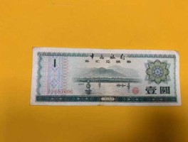 1979年中国银行外汇兑换券(1979年中国银行外汇兑换券一元值多少钱)