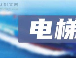 股票002435（电梯相关股票有哪些，电梯概念股？）