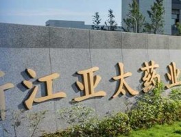 亚太股份 亚太股份、亚太药业、亚太科技、亚太实业几家公司有什么关系？
