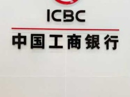 工行银行？工商银行是什么意思？