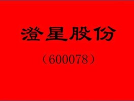 澄星 澄星磷读音？