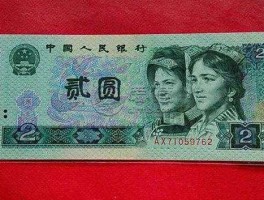 两元人民币值多少钱 面值两元的人民币哪里收？要收多少钱？
