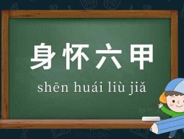 身怀六甲 成语身怀六甲？
