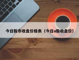 今日股市下午（今日股市下午几点收盘）