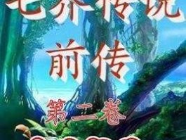 达合一网？七界传说前传实力榜？