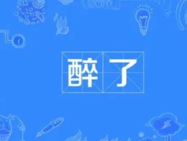 醉了是什么意思？吃醉了是什么意思？