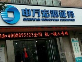 申万宏源集团？申万宏源证券有限公司上海分公司介绍？
