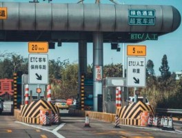 高速开始收费了吗 高速收费什么时候开始？
