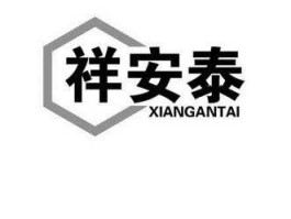 安泰（基础坚实身适安泰意思？）