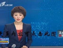 山西卫视公共频道在线直播（为什么没有山西卫视？）