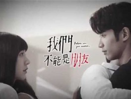 我们不能是朋友台版13集（我们不能是朋友台版云播）