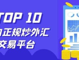 哪些外汇平台可靠（好的外汇平台）