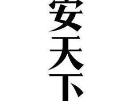 安天，安天下什么意思？