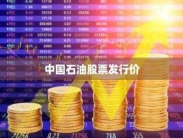 中国石油股票发行价（中国石油股票发行价估计是多少？）