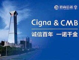 招商信诺人寿保险有限公司？招商信诺保险靠谱么？