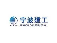 宁波建工（宁波建工集团是国企吗？）