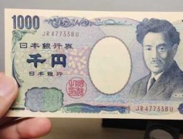 1000元能换多少日元（1000块换多少日元）