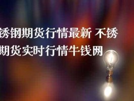 牛钱网？大宗商品期货哪个网站可以看？