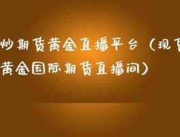 炒现货黄金的正规交易听（现货黄金炒黄金平台 百度搜索 一搜即得）