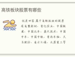 南方汇通股票，属于高铁板块的股票有哪些？