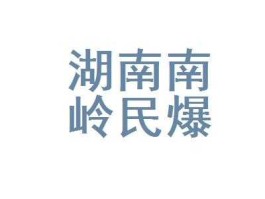 南岭民爆？湖南南岭民爆工程有限公司介绍？