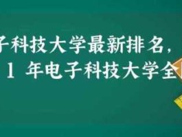 电子科技 2021年电子科技大学介绍？