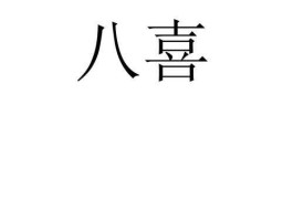 八喜？八喜分别是什么意思？