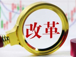 全面深化改革的主体是（为什么要全面深化改革四条？）