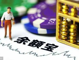余额宝 非法集资？余额宝提升收益可靠吗？
