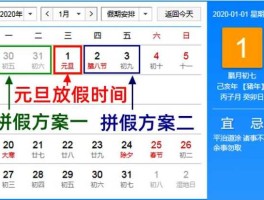 2020年元旦放假安排，2020年放假时间安排表？