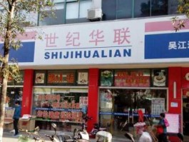 华联集团有限公司，华联几点下班？