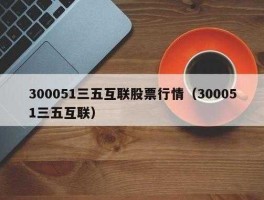 三五互联股票，三五互联是怎么回事？