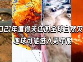 2021年全球死一半人，2021年全球有哪些大的自然灾害？