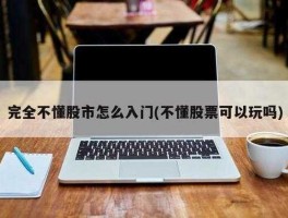 读不懂股市（不懂股票能赚钱吗）