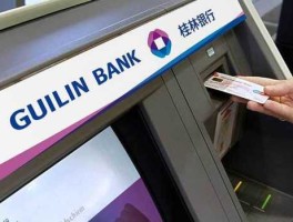桂林商业银行 广西桂林商业银行_？