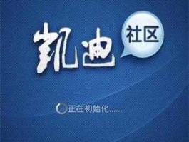 凯迪社区论坛（中国最大的社区论坛是什么？）