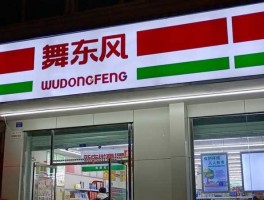 红旗连锁 红旗连锁和舞东风是一家吗？