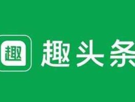 趣头条上市（趣头条是做什么的？）