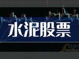 股票西水股份（水泥行业股票有哪些？水泥板块股票一览，水泥板块股票公司一览？）
