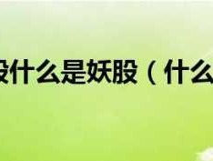 仙股？仙股和妖股是什么？