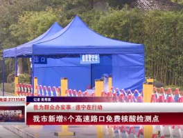 疫情高速免费到几号 高速口做核酸免费吗？