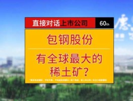 包钢稀土新闻？包钢股份有稀土吗？