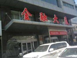 天山发展 金融服务中心是什么单位？