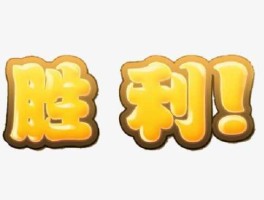 胜利？ye表示胜利是哪个字？